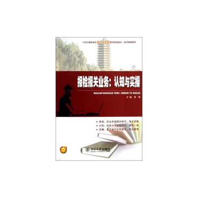 【报检报关业务--认知与实操(21世纪高职高专能力本位型系列规划教材)/经济贸易系列 姜维 正版书籍图片】高清图_外观图_细节图-当当网