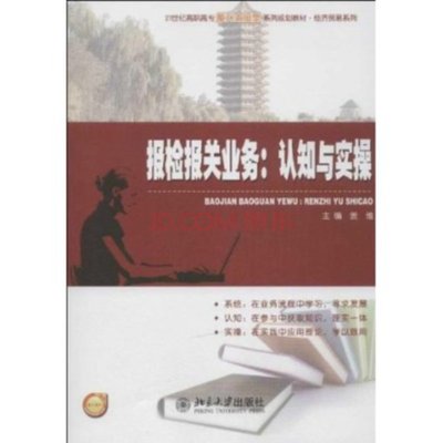 报检报关业务:认知与实操 北京大学出版社图片-京东
