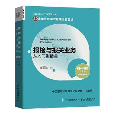 新书 报检与报关业务从入门到*通
