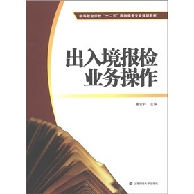 《中等职业学校"十二五"国际商务专业规划教材:出入境报检业务操作》(童宏祥)【摘要 书评 试读】- 京东图书